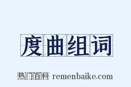 度曲组词是什么意思的图片